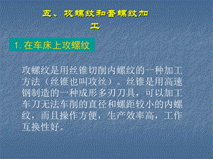 车工第六章5攻套螺纹.ppt