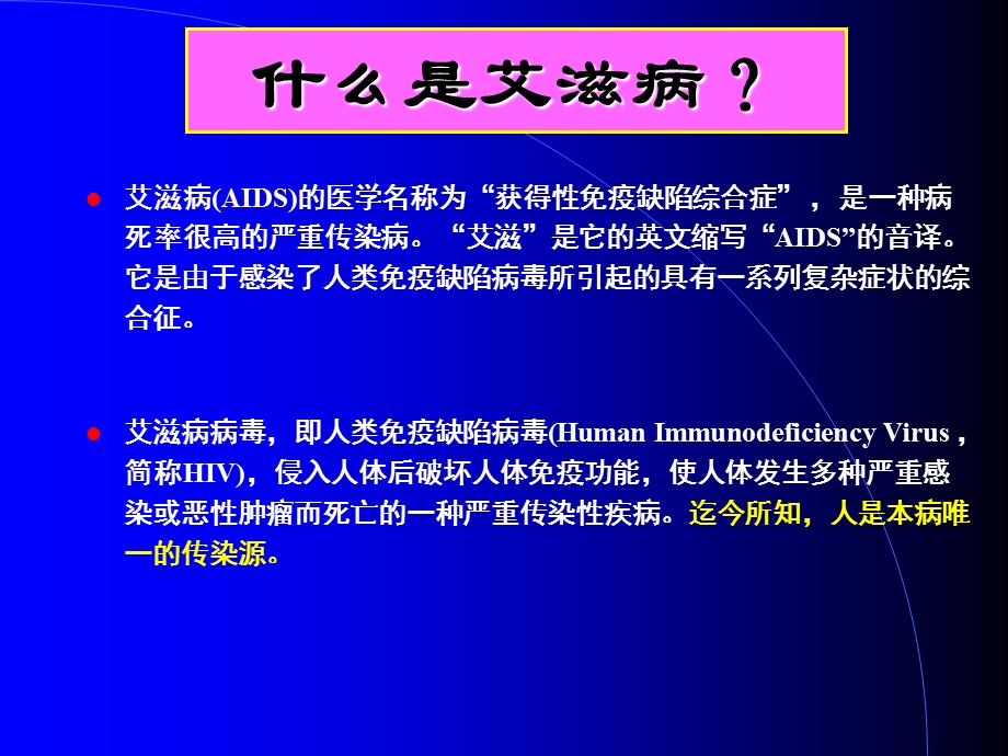 艾滋病专题讲座.ppt_第2页