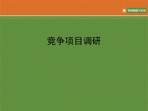 高新写字楼调研.ppt