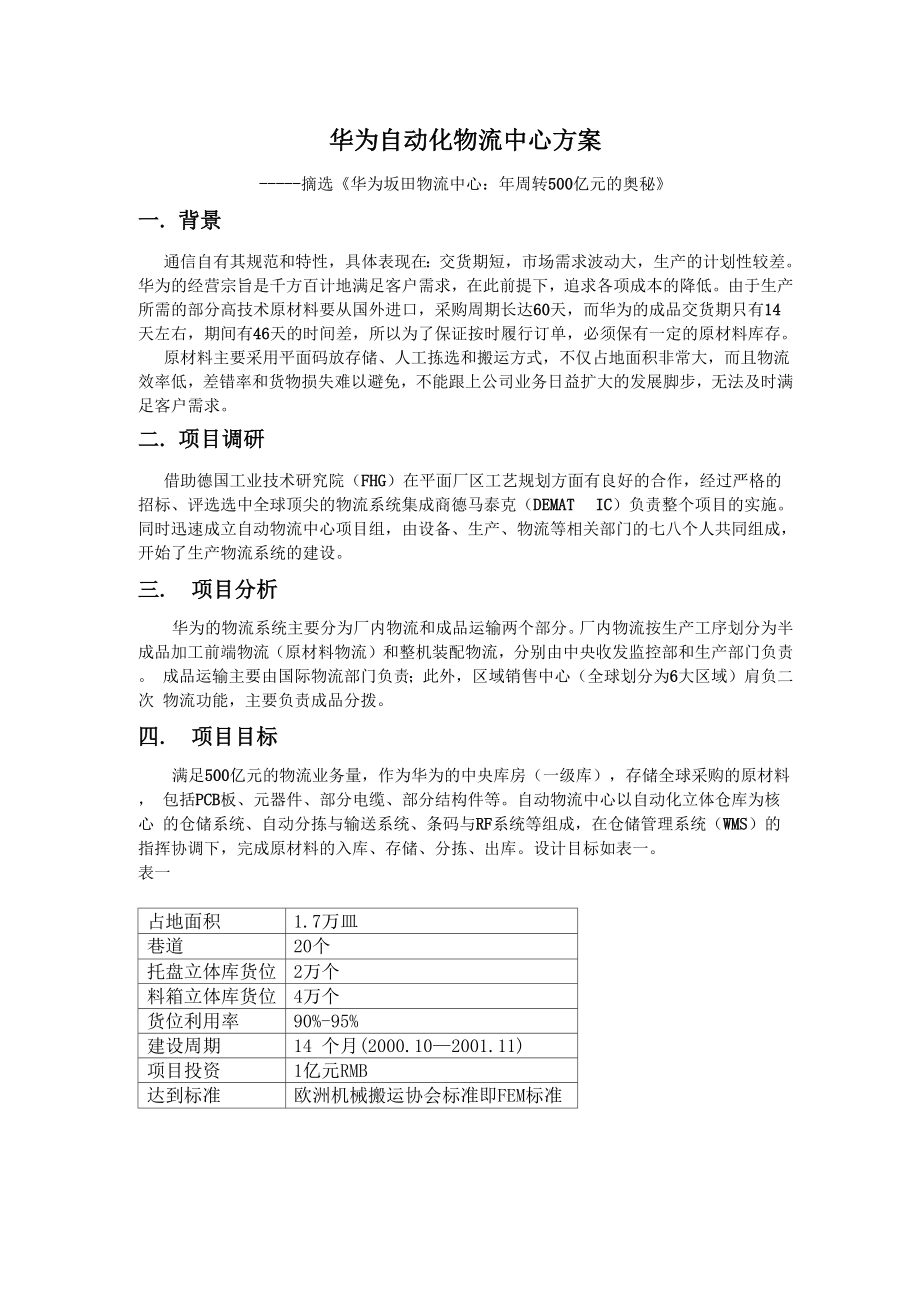 华为自动物流中心方案.docx_第1页