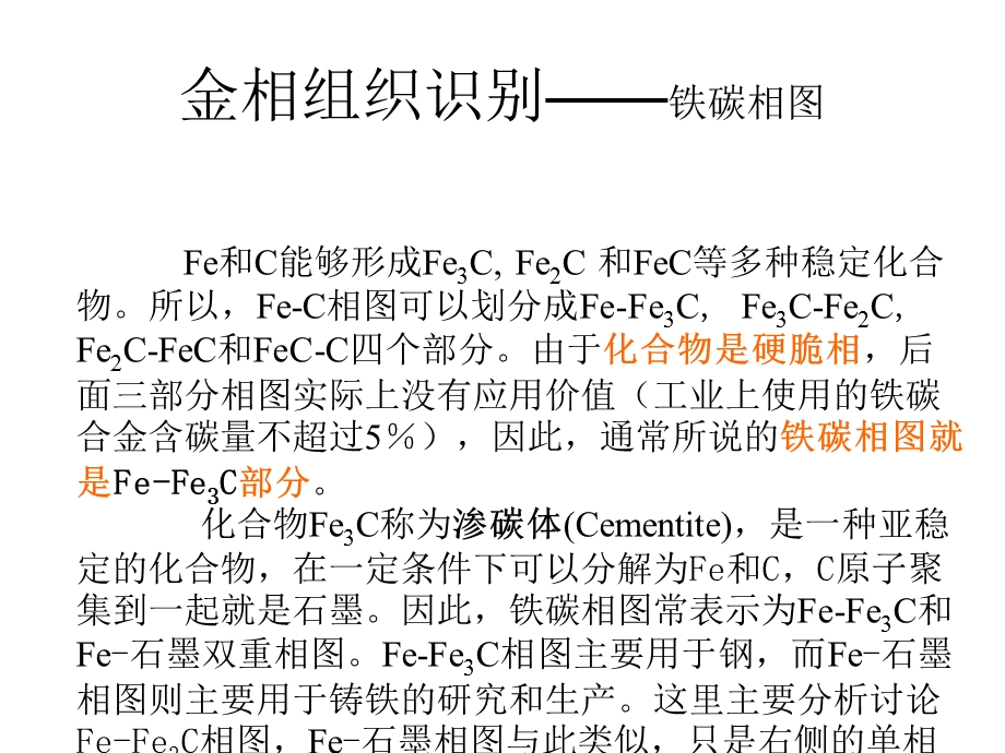 金相组织识别-铁碳相图.ppt_第1页