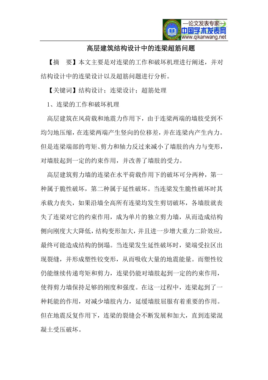 [精品文档]高层建筑结构设计中的连梁超筋问题.doc_第1页