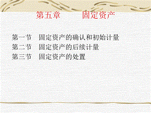 财务会计第五章固定资产PPT.ppt