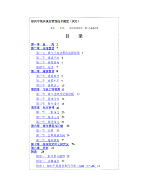 绍兴市城乡规划管理技术规定.doc