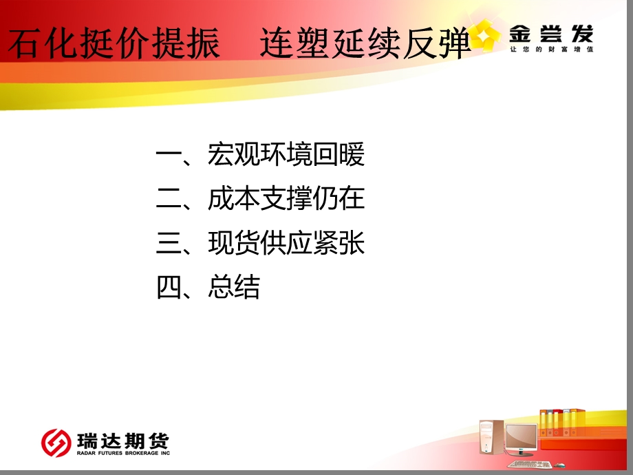 石化挺价提振连塑延续反弹.ppt_第2页