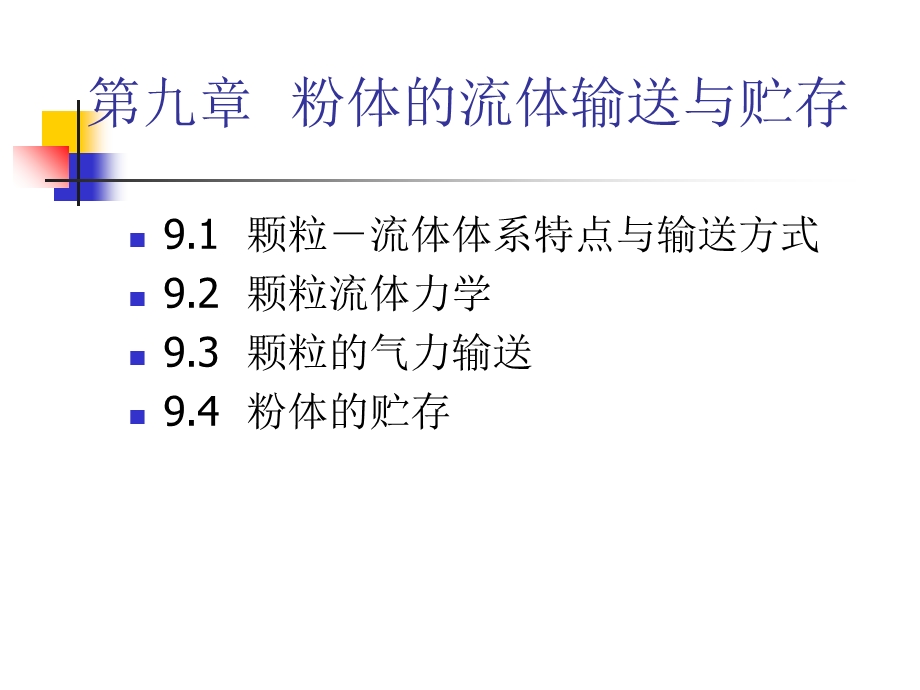 粉体的流体输送与贮存.ppt_第1页