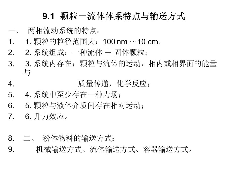 粉体的流体输送与贮存.ppt_第2页