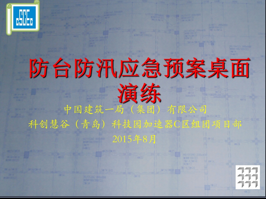 防汛预案桌面演练(终).ppt_第1页