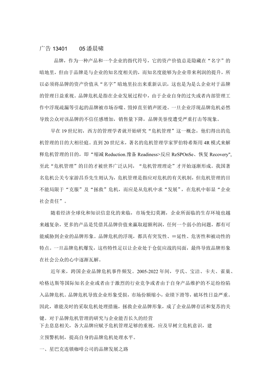 星巴克的品牌战略分析.docx_第1页