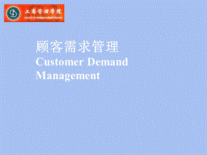 顾客需求管理.ppt