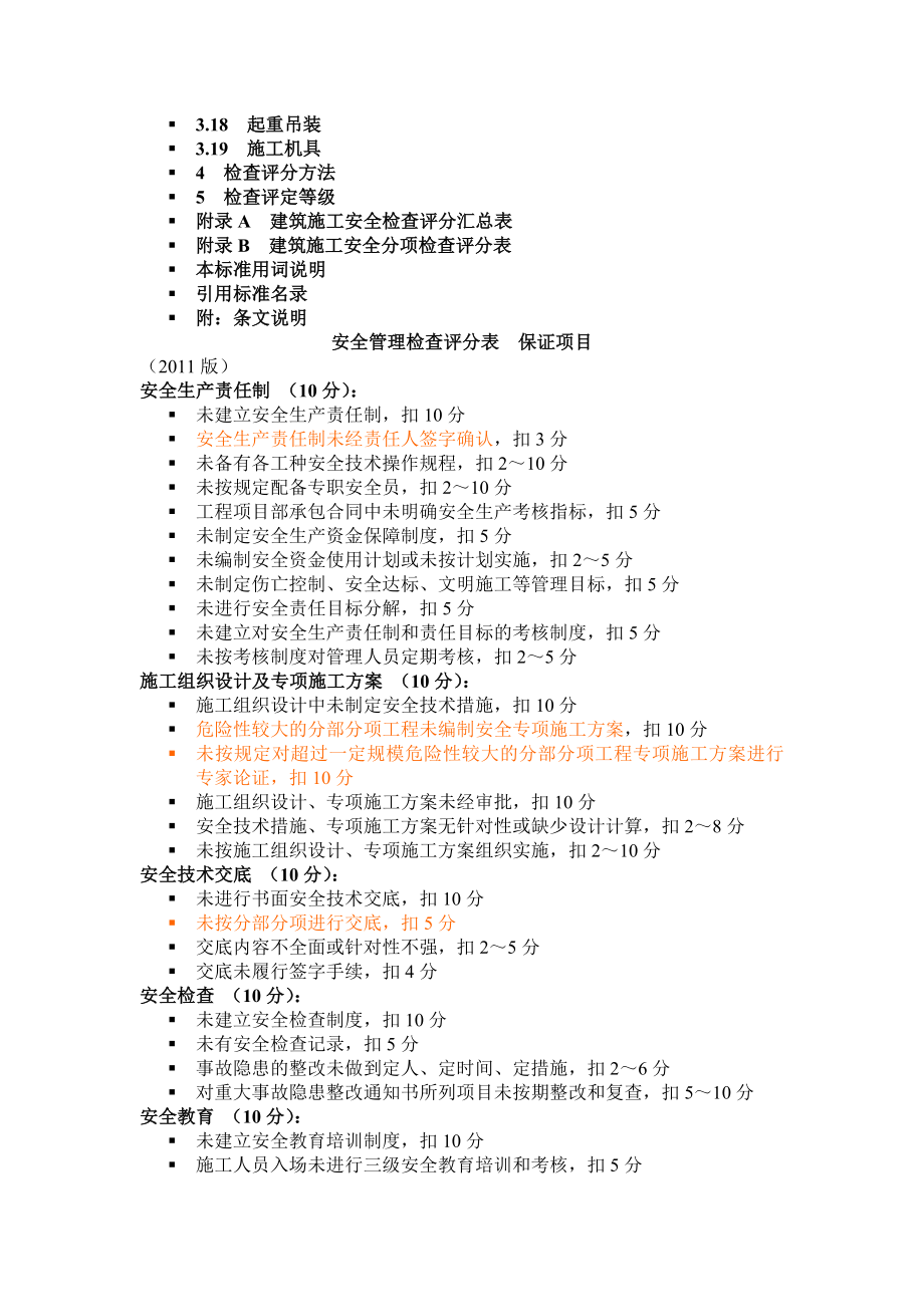 建筑施工安全检查标准JGJ 59.doc_第2页