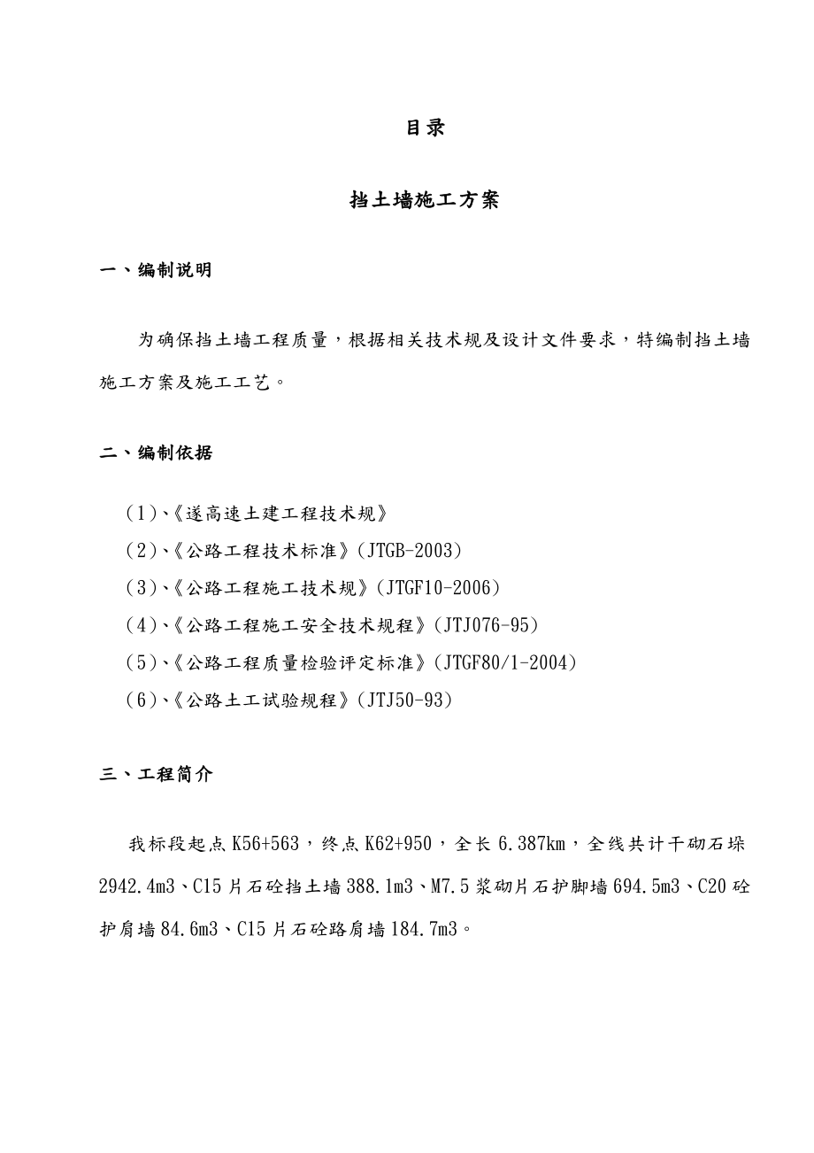 工程项目挡土墙项目工程施工组织设计方案与工艺.doc_第1页