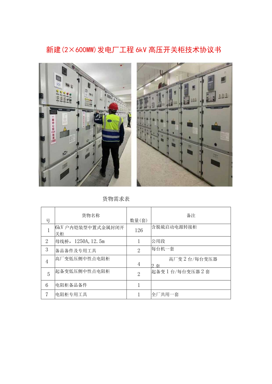 新建（2×600MW）发电厂工程6kV高压开关柜技术协议书.docx_第1页