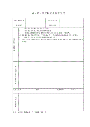 刷（喷）浆工程安全技术交底工程文档范本.docx