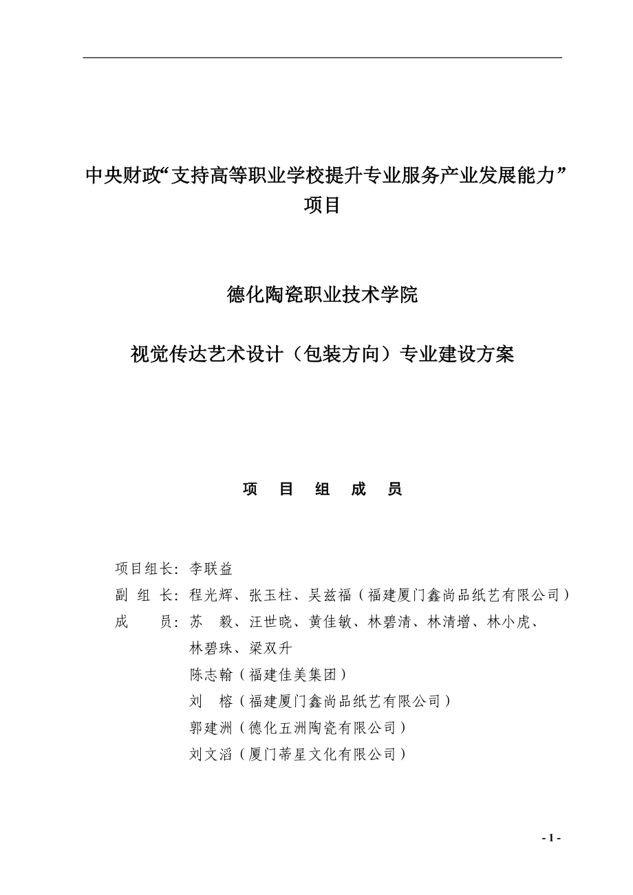 【德化陶瓷职业技术学院】视觉传达艺术设计专业建设方案.doc_第3页