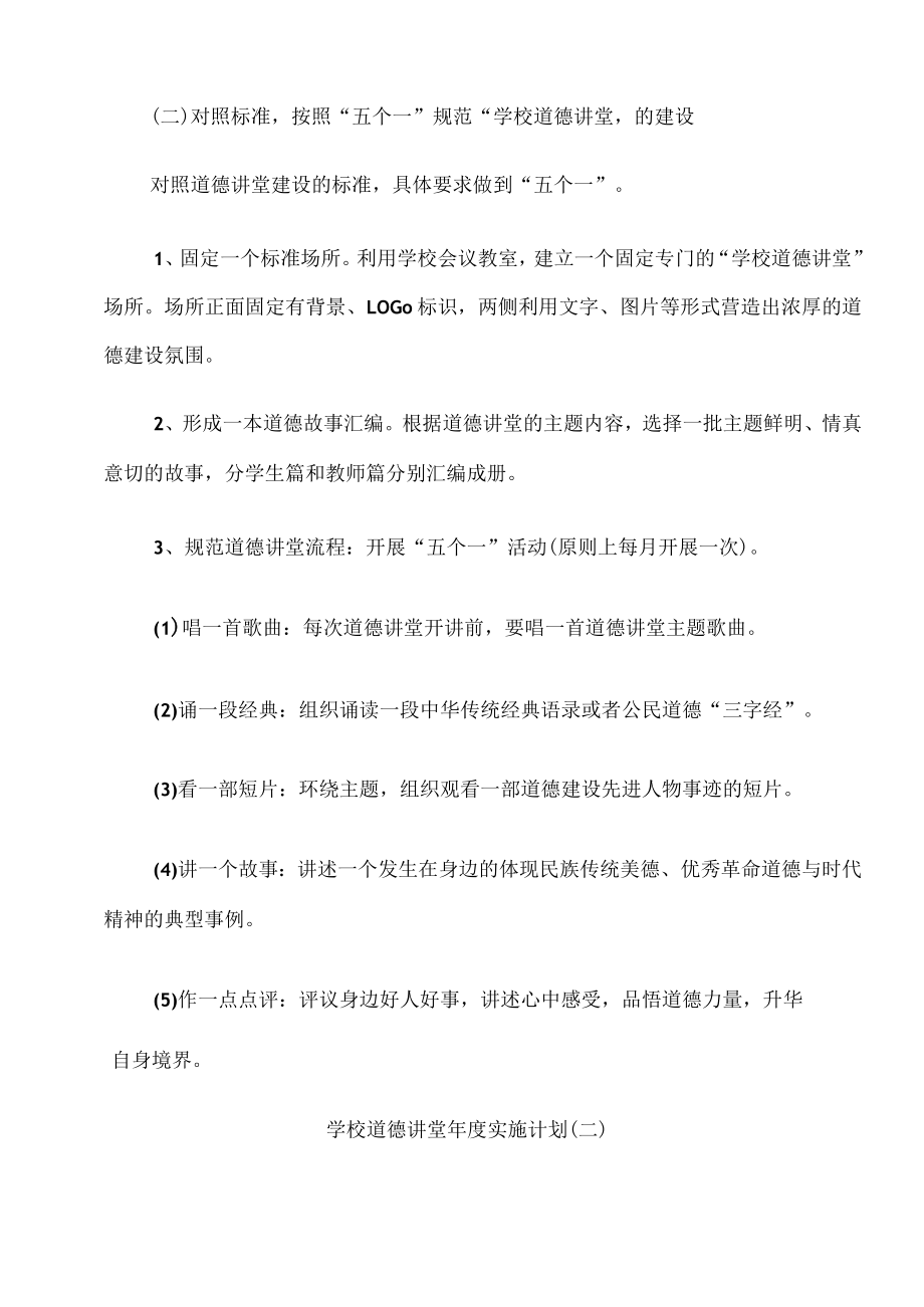 2022年学校道德讲堂年度实施计划.docx_第3页