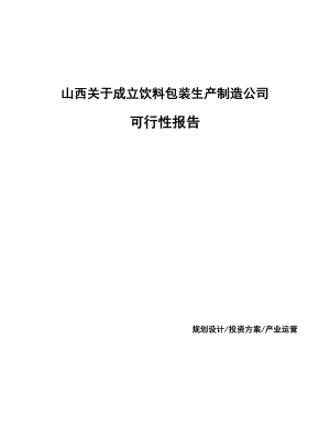 山西关于成立饮料包装生产制造公司报告.docx