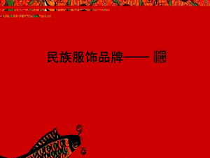 民族服饰品牌-渔.ppt