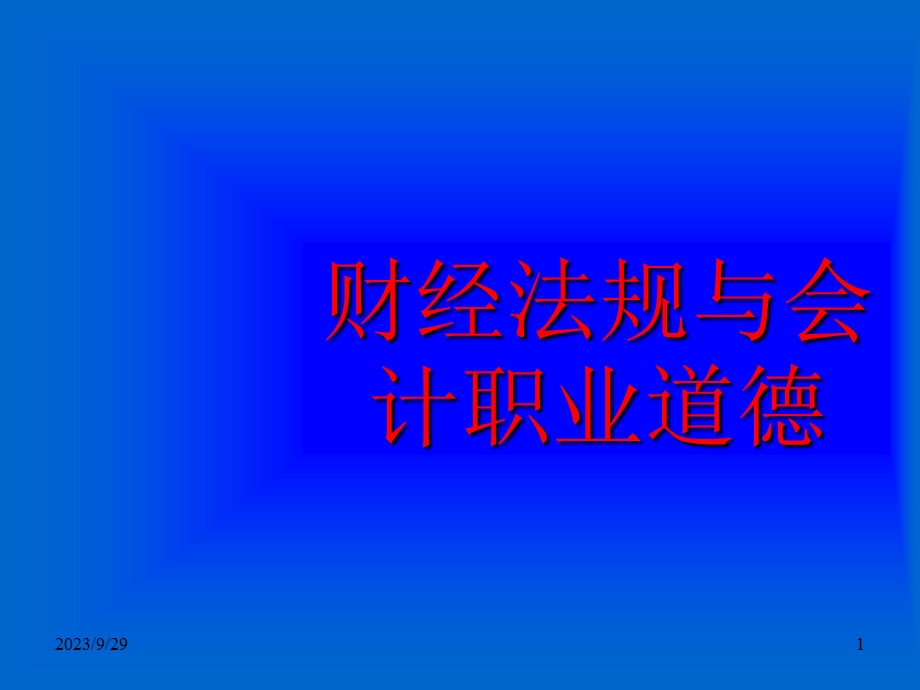 财经法规及职业道德章节重点4-123(春备).ppt_第1页