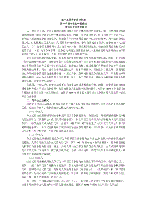 2023年整理-某年度度CPA教材《经济法》第章竞争法律制度.docx