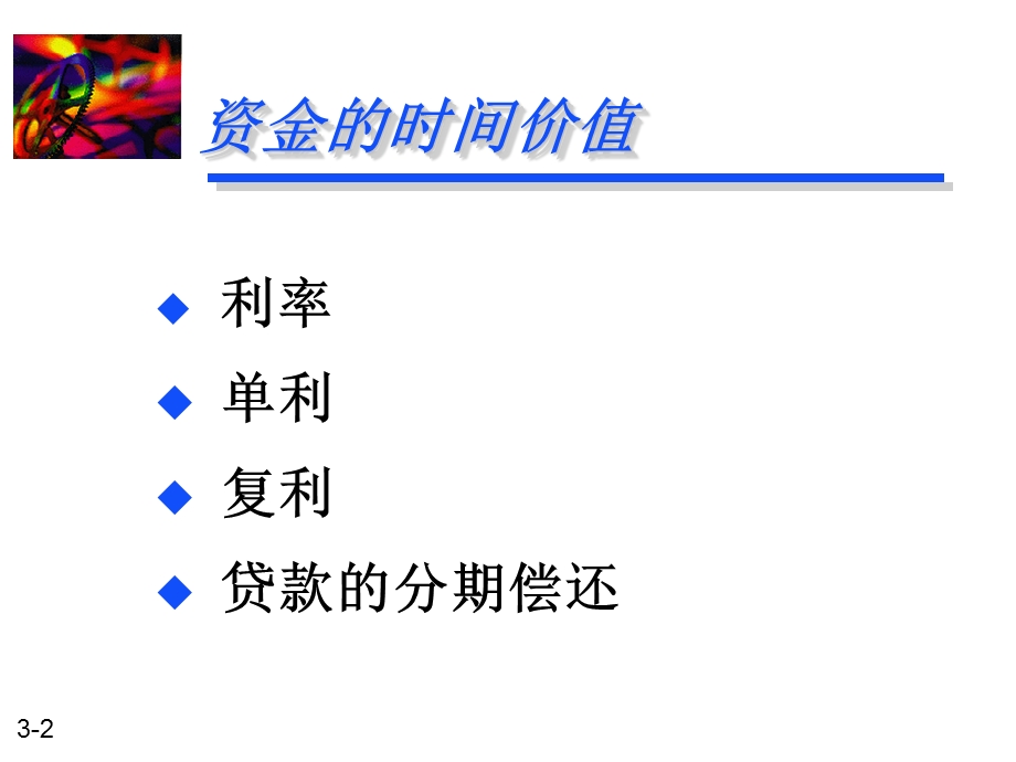 财务管理-03资金的时间价值.ppt_第2页