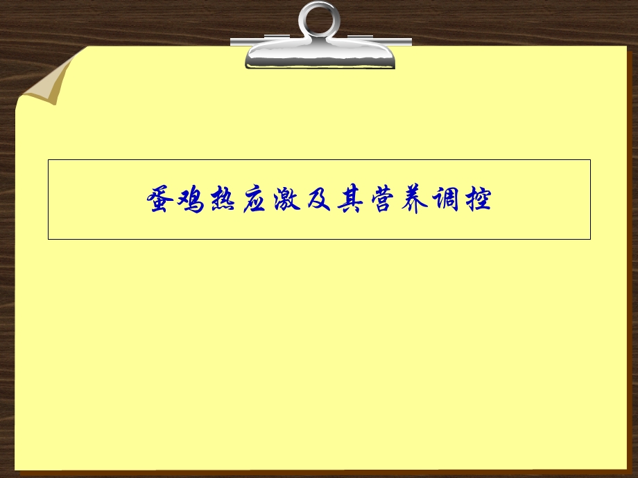 蛋鸡热应激及其营养调.ppt_第1页