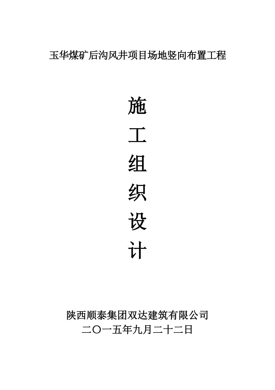 we玉华煤矿后沟风井项目场地竖向布置工程施工组织设计.doc_第1页