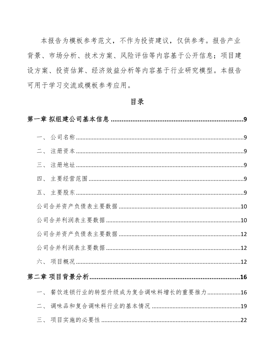 山西关于成立调味料公司可行性研究报告.docx_第3页