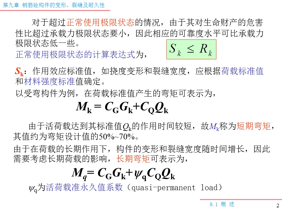 裂缝、变形及耐久性.ppt_第2页