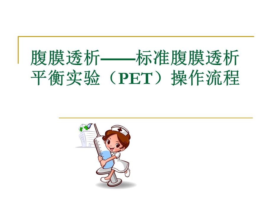 腹膜透析-标准腹膜透析平衡实验(PET)操作流程.ppt_第1页