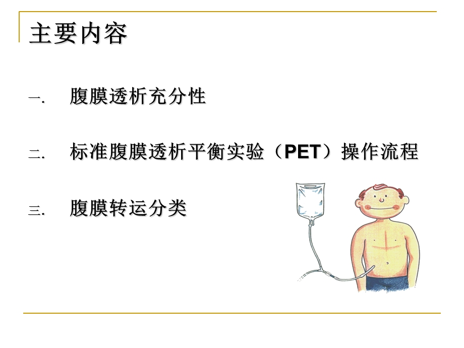 腹膜透析-标准腹膜透析平衡实验(PET)操作流程.ppt_第2页