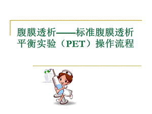 腹膜透析-标准腹膜透析平衡实验(PET)操作流程.ppt