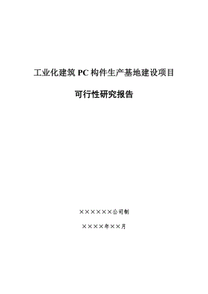 工业化建筑PC构件生产基地建设项目可行性研究报告【模板范本】.doc