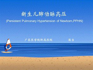 胎儿持续肺动脉高压PPHN.ppt