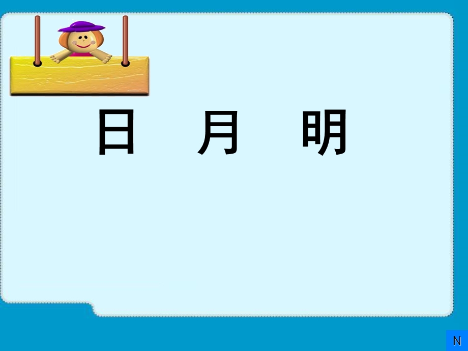 部编本一年级语文上册日月明ppt教学课件.ppt_第1页