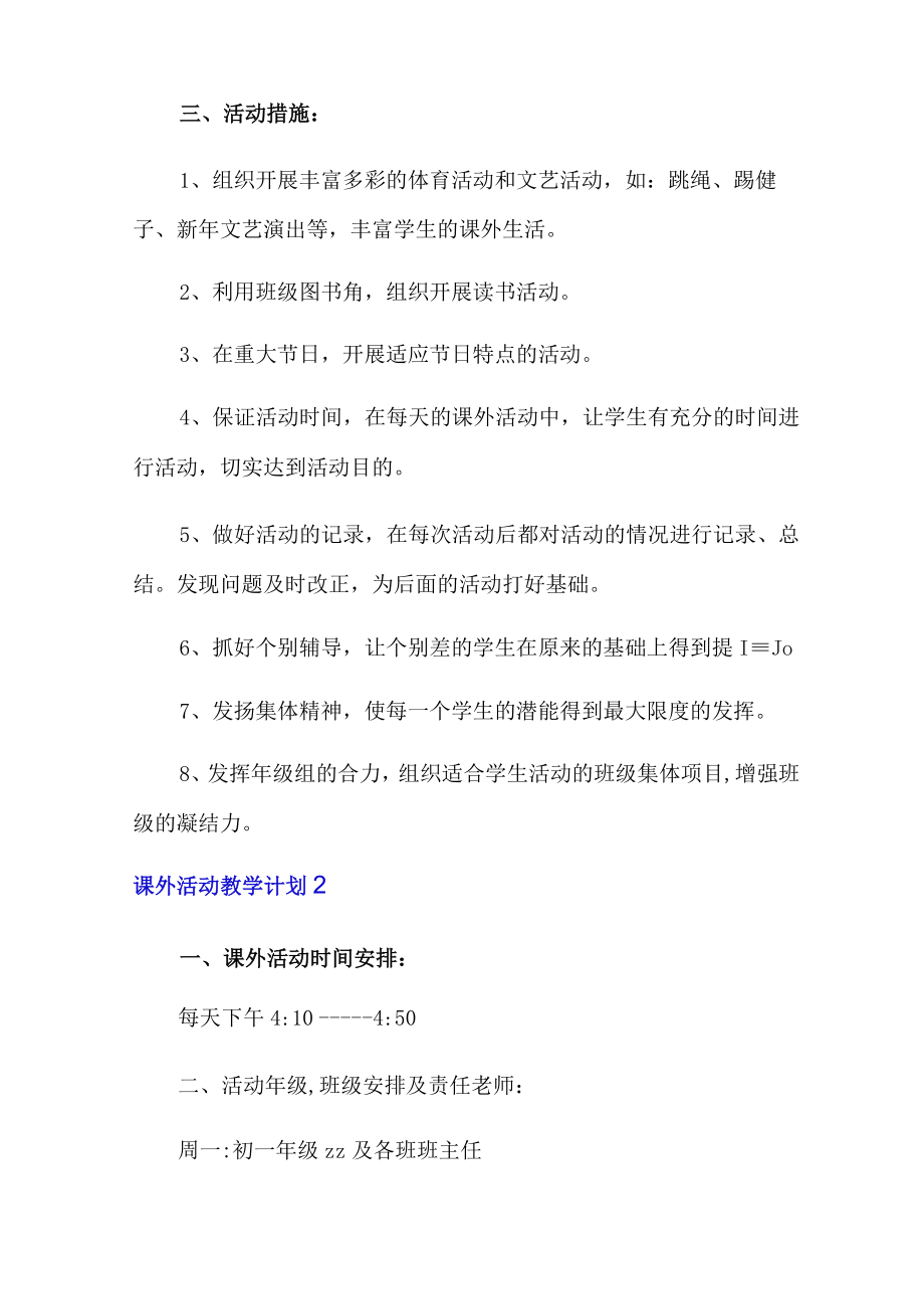 课外活动教学计划.docx_第2页