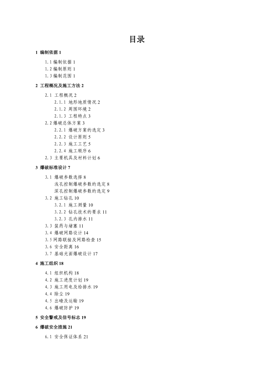 山体爆破工程施工设计方案(审核版).doc_第1页