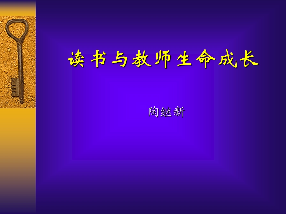 读书与教师生命成长.ppt_第1页