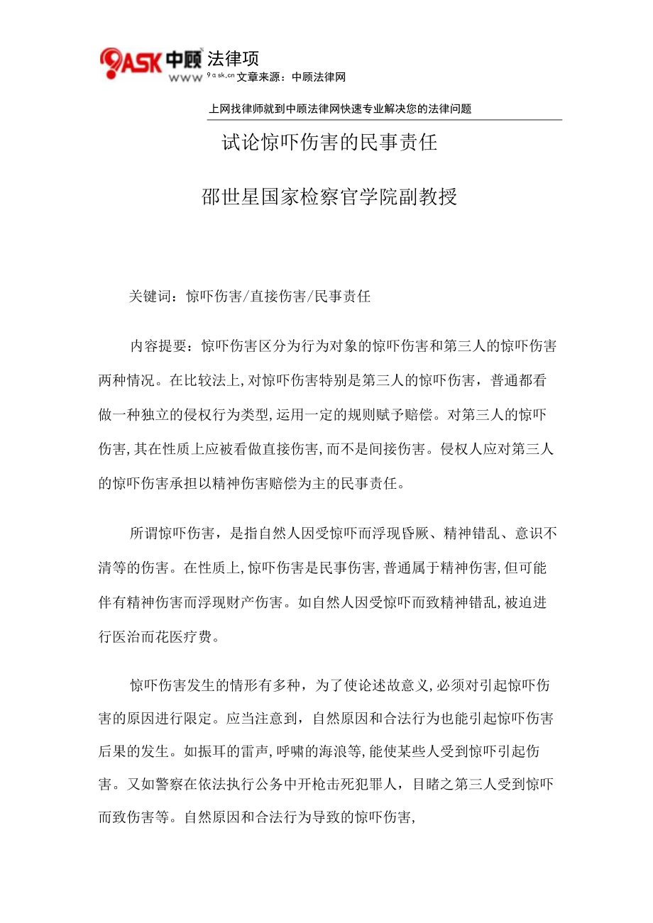 试论惊吓损害的民事责任.docx_第1页