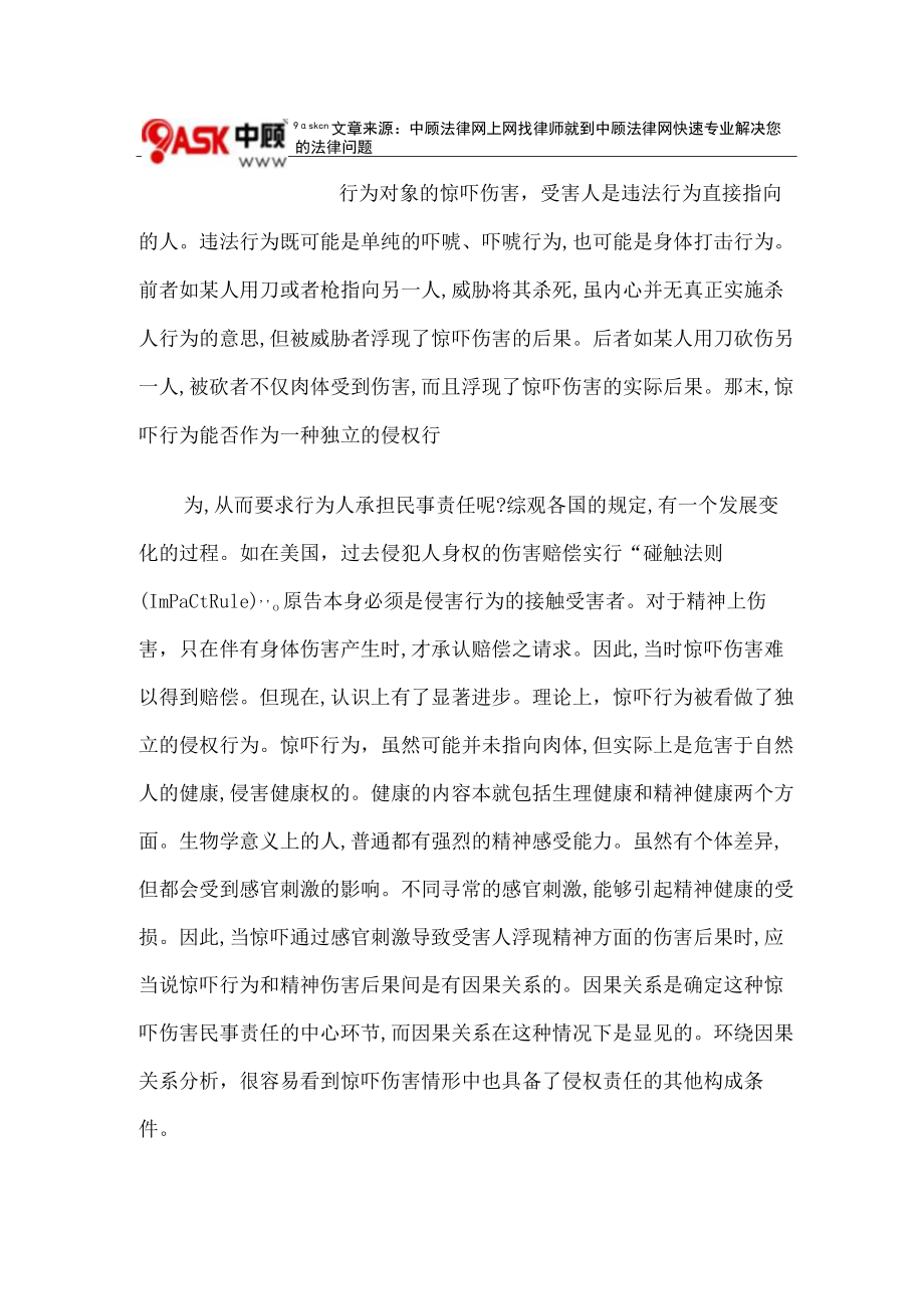 试论惊吓损害的民事责任.docx_第3页