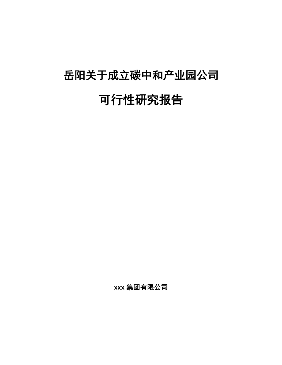 岳阳关于成立碳中和产业园公司可行性研究报告.docx_第1页