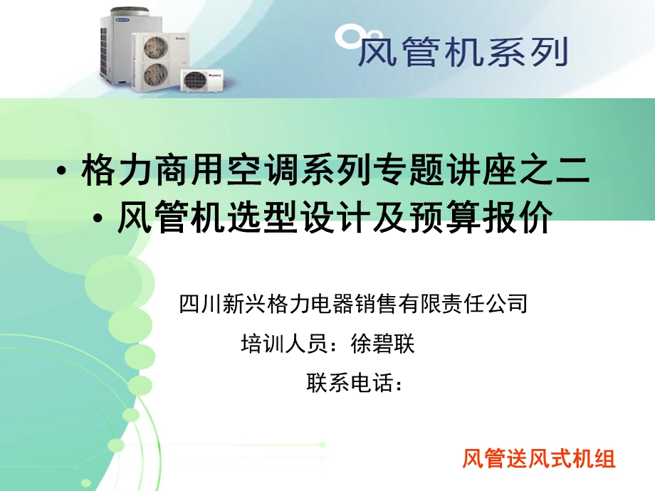 风管机设计培训.ppt_第1页