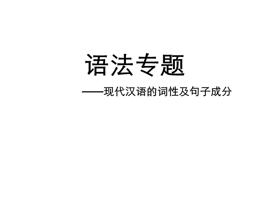 词性及句子成分.ppt_第2页