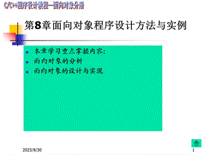 C+程序设计-对象分册第8章.ppt