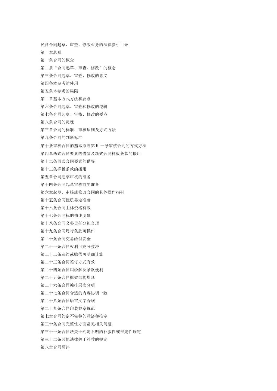 2023年整理-民商合同模板起草、审查、修改务的法律指引.docx_第1页