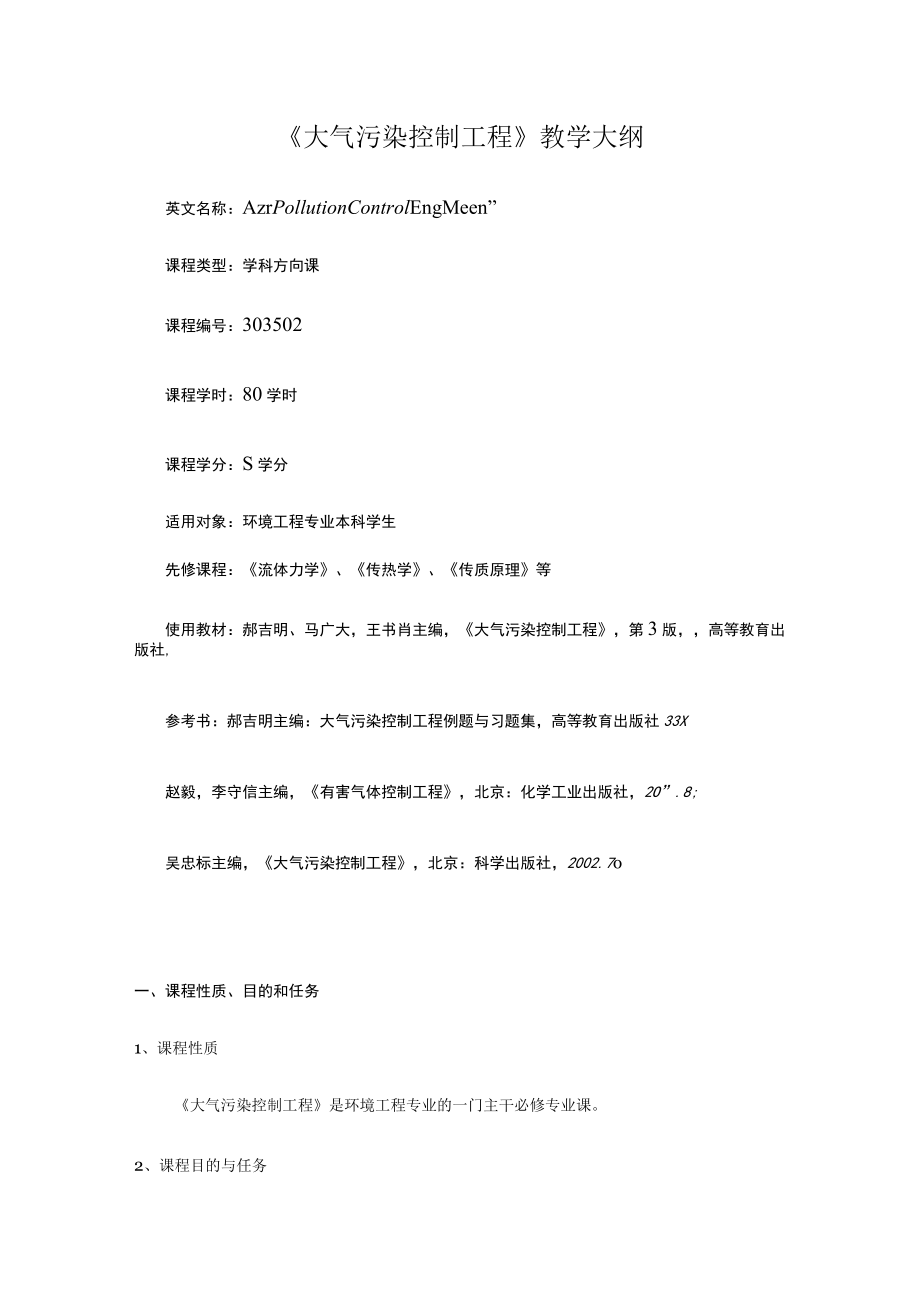 西建《大气污染控制工程》教学大纲.docx_第1页