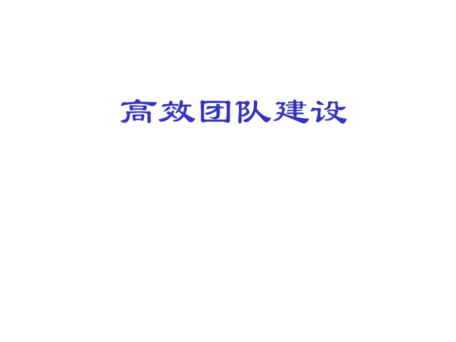 高效团队建设PPT培训.ppt_第1页