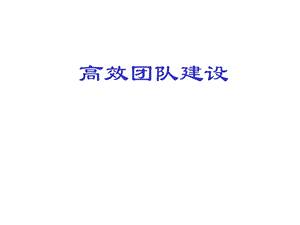 高效团队建设PPT培训.ppt