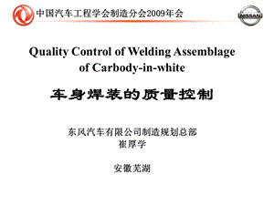 车身焊装的质量控制.ppt