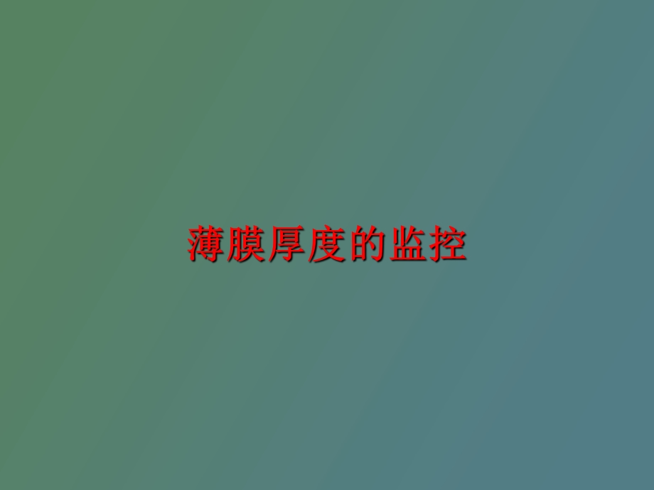 薄膜厚度的监控.ppt_第1页